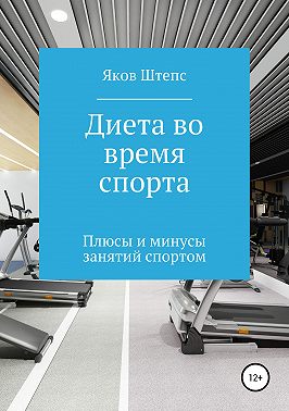 Диета во время спорта. Плюсы и минусы занятий спортом