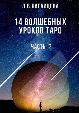 14 волшебных уроков таро. Часть 2