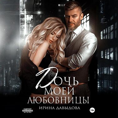 Дочь моей любовницы