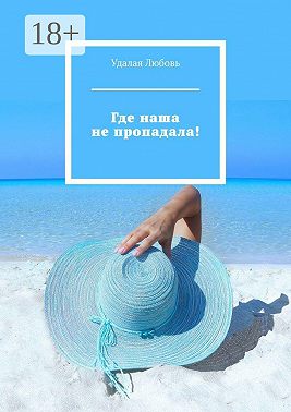 Где наша не пропадала!