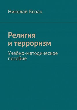 Религия и терроризм. Учебно-методическое пособие