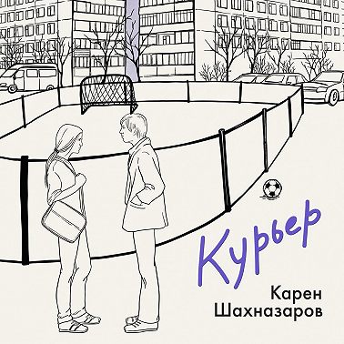 Курьер