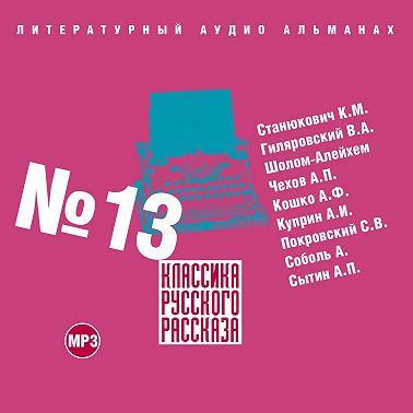 Классика русского рассказа № 13