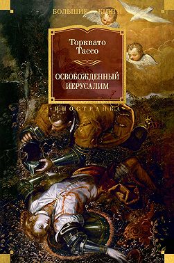 Освобожденный Иерусалим