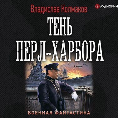 Тень Перл-Харбора
