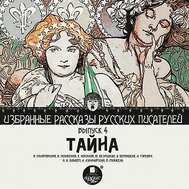 Тайна (сборник)