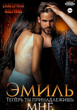 Эмиль. Теперь ты принадлежишь мне!