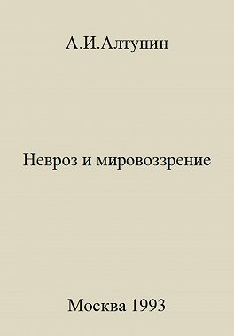Невроз и мировоззрение