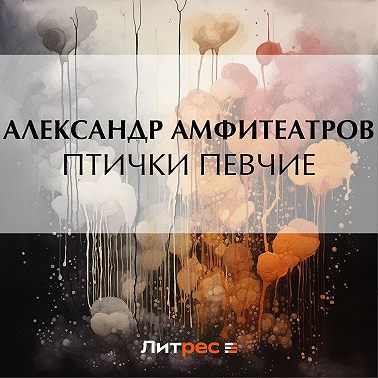 Птички певчие