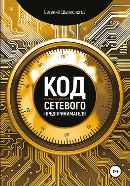 Код сетевого предпринимателя