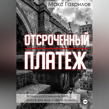 Отсроченный платёж