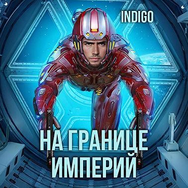 На границе империй. Том 7. Часть 2