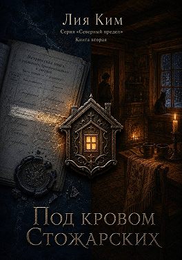 Под покровом Стожарских