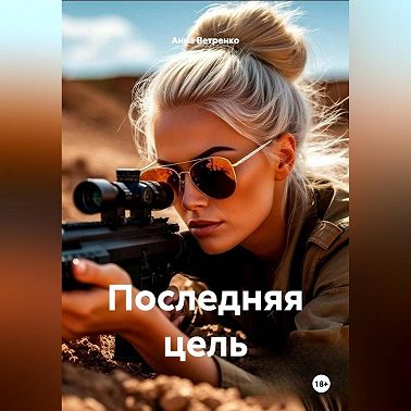 Последняя цель
