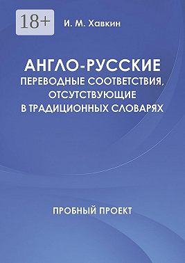 Англо-русские переводные соответствия, отсутствующие в традиционных словарях