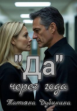 «Да» через года