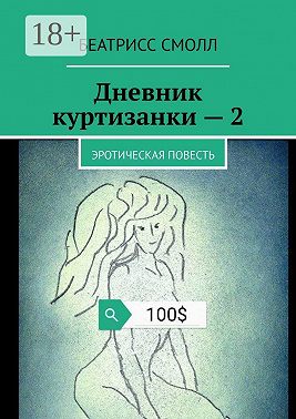 Дневник куртизанки – 2. Эротическая повесть
