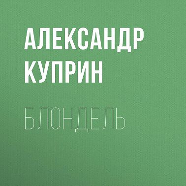 Блондель