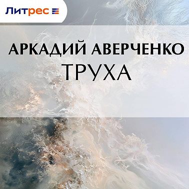 Труха