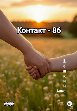 Контакт-86