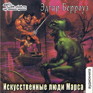 Искусственные люди Марса