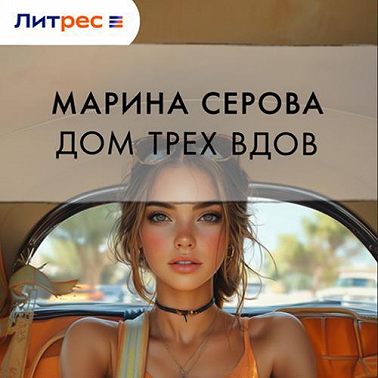 Дом трех вдов