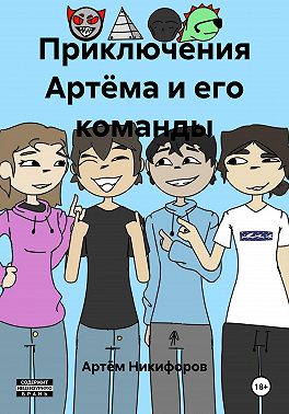 Приключения Артёма и его команды