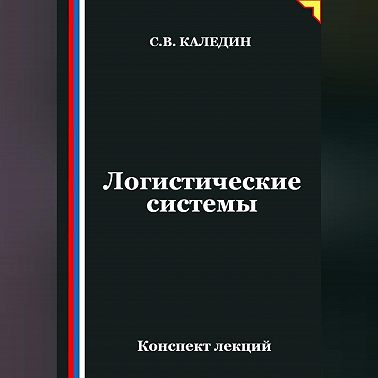Логистические системы