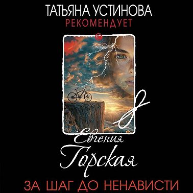 За шаг до ненависти