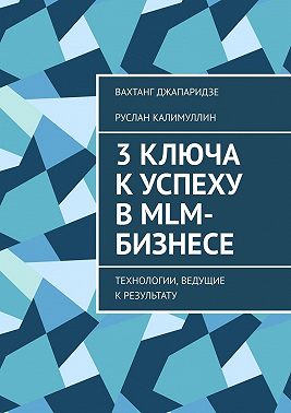 3 ключа к успеху в MLM-бизнесе. Технологии, ведущие к результату