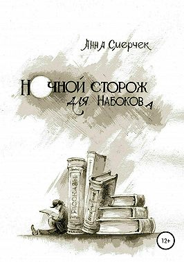 Ночной сторож для Набокова
