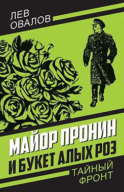 Майор Пронин и букет алых роз
