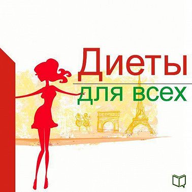Диеты для всех