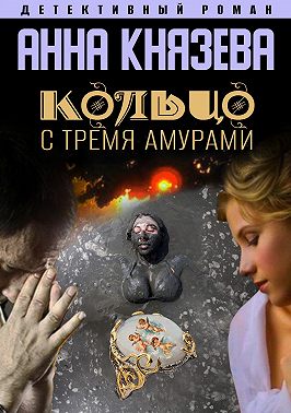Кольцо с тремя амурами