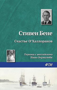 Счастье О'Халлоранов