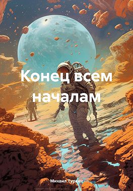 Конец всем началам
