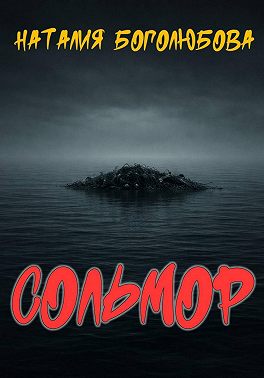 Сольмор