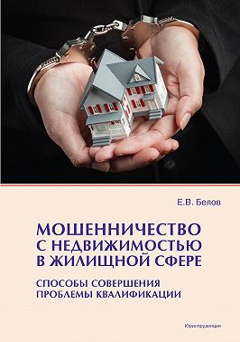 Мошенничество с недвижимостью в жилищной сфере. Способы совершения, проблемы квалификации