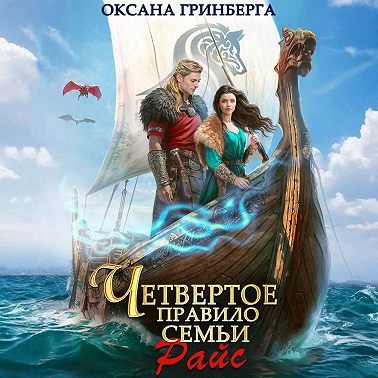 Четвертое правило семьи Райс