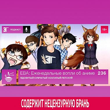 Выпуск 236. Ядовитый сумчатый хохлатый петохуй