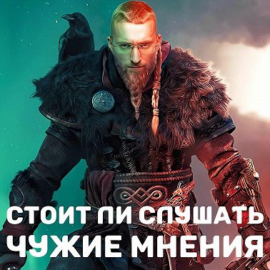 Стоит ли слушать чужие мнения