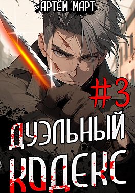 Дуэльный Кодекс. Том 3: Шепчущий Во Снах
