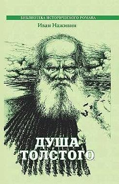 Душа Толстого