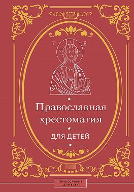 Православная хрестоматия для детей