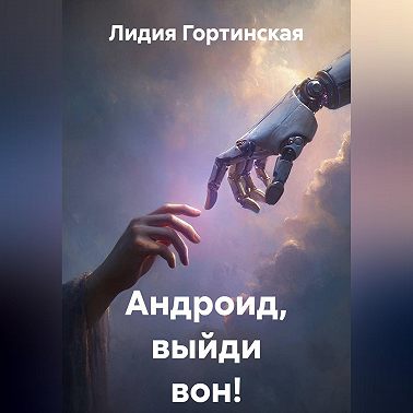 Андроид, выйди вон!