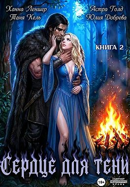 Сердце для Тени. Книга 2