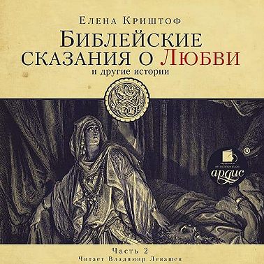 Библейские сказания о любви. Часть 2