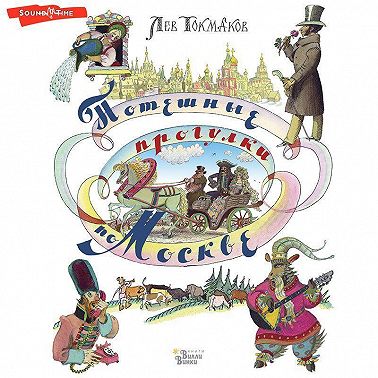 Потешные прогулки по Москве