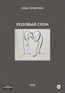 Розовый Слон