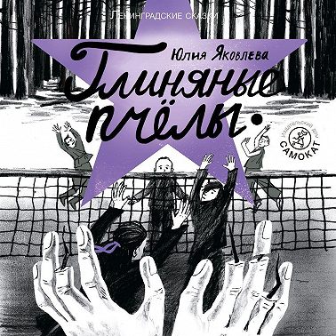 Глиняные пчелы